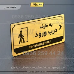تابلو پلاک راهنما به طرف درب ورود راست - Image 7